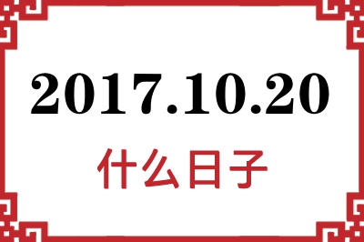 2017年10月20日是什么日子 2017年10月20日是什么日子