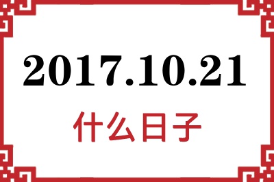 2017年10月21日是什么日子 2017年10月21日是什么日子