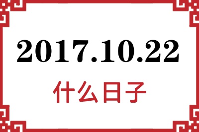 2017年10月22日是什么日子 2017年10月22日是什么日子