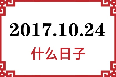 2017年10月24日是什么日子