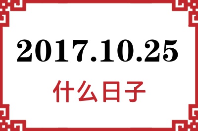 2017年10月25日是什么日子