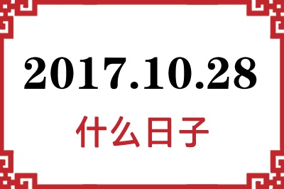 2017年10月28日是什么日子