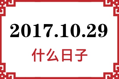 2017年10月29日是什么日子