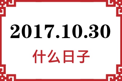 2017年10月30日是什么日子