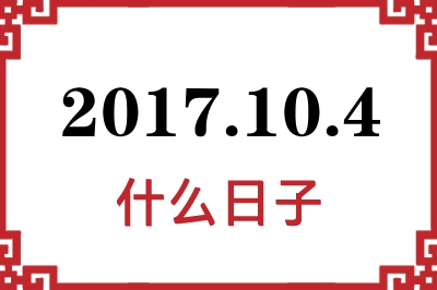 2017年10月4日是什么日子 2017年10月4日是什么日子