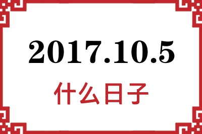 2017年10月5日是什么日子 2017年10月5日是什么日子