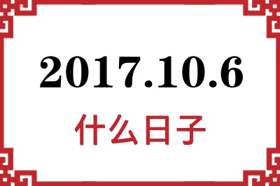 2017年10月6日是什么日子 2017年10月6日是什么日子