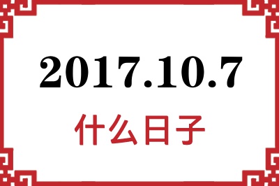 2017年10月7日是什么日子 2017年10月7日是什么日子