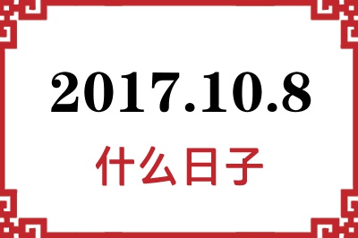 2017年10月8日是什么日子 2017年10月8日是什么日子
