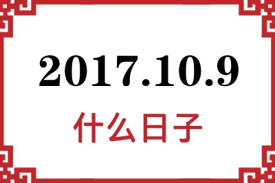 2017年10月9日是什么日子 2017年10月9日是什么日子