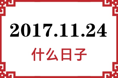 2017年11月24日是什么日子 2017年11月24日是什么日子