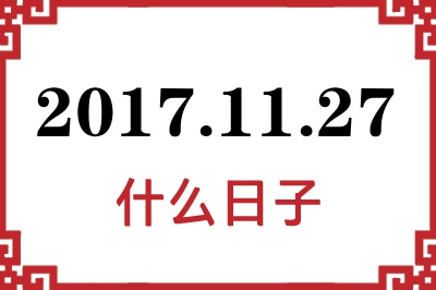 2017年11月27日是什么日子 2017年11月27日是什么日子