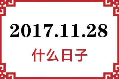 2017年11月28日是什么日子 2017年11月28日是什么日子