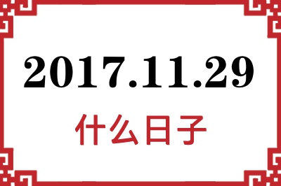 2017年11月29日是什么日子 2017年11月29日是什么日子