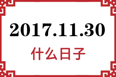 2017年11月30日是什么日子 2017年11月30日是什么日子