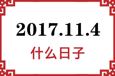 2017年11月4日是什么日子