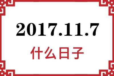 2017年11月7日是什么日子