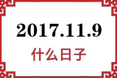 2017年11月9日是什么日子