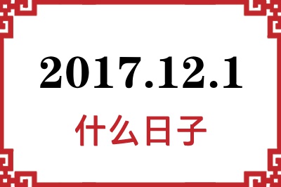 2017年12月1日是什么日子 2017年12月1日是什么日子