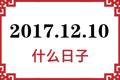 2017年12月10日是什么日子 2017年12月10日是什么日子