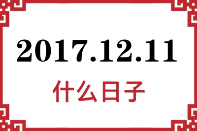 2017年12月11日是什么日子 2017年12月11日是什么日子