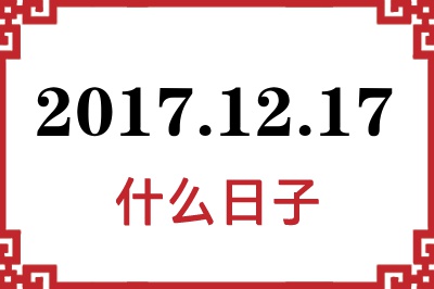 2017年12月17日是什么日子 2017年12月17日是什么日子