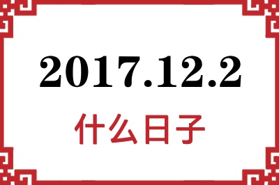 2017年12月2日是什么日子 2017年12月2日是什么日子