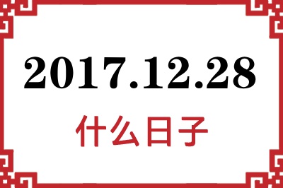 2017年12月28日是什么日子 2017年12月28日是什么日子
