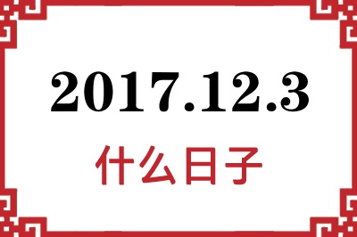 2017年12月3日是什么日子