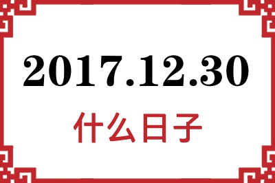 2017年12月30日是什么日子 2017年12月30日是什么日子