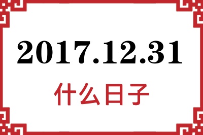 2017年12月31日是什么日子 2017年12月31日是什么日子