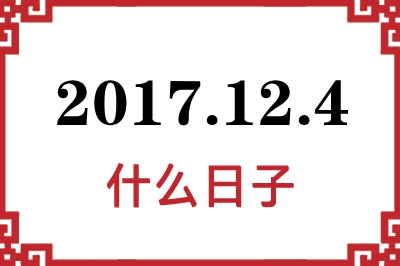 2017年12月4日是什么日子 2017年12月4日是什么日子
