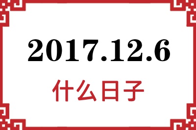 2017年12月6日是什么日子 2017年12月6日是什么日子