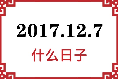 2017年12月7日是什么日子 2017年12月7日是什么日子