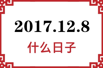 2017年12月8日是什么日子 2017年12月8日是什么日子