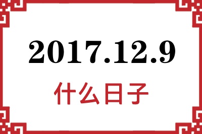 2017年12月9日是什么日子 2017年12月9日是什么日子