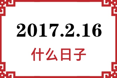 2017年2月16日是什么日子 2017年2月16日是什么日子
