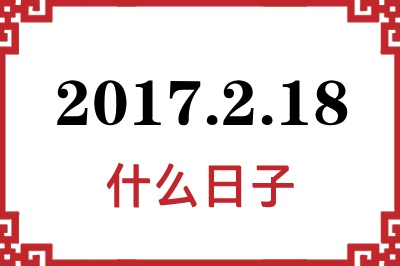 2017年2月18日是什么日子 2017年2月18日是什么日子