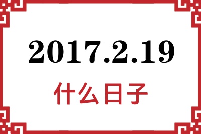 2017年2月19日是什么日子 2017年2月19日是什么日子