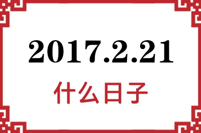 2017年2月21日是什么日子 2017年2月21日是什么日子