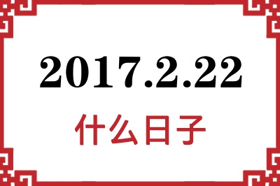 2017年2月22日是什么日子 2017年2月22日是什么日子