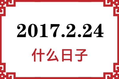 2017年2月24日是什么日子 2017年2月24日是什么日子