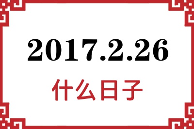 2017年2月26日是什么日子 2017年2月26日是什么日子
