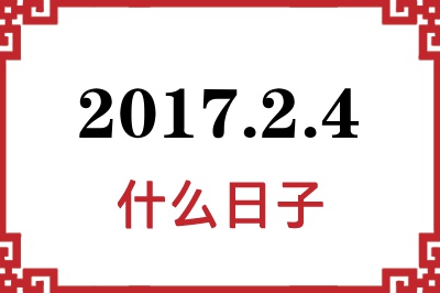 2017年2月4日是什么日子 2017年2月4日是什么日子