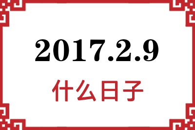2017年2月9日是什么日子 2017年2月9日是什么日子