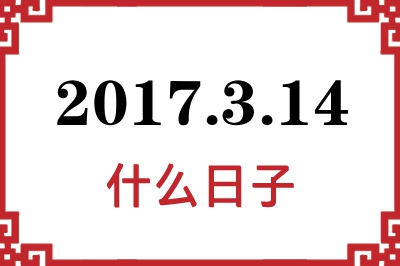 2017年3月14日是什么日子 2017年3月14日是什么日子