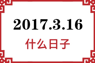 2017年3月16日是什么日子 2017年3月16日是什么日子