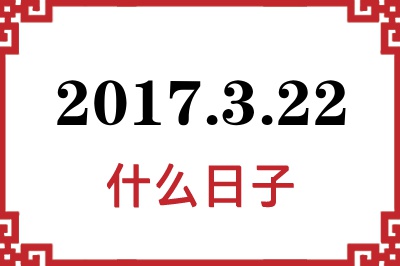 2017年3月22日是什么日子 2017年3月22日是什么日子