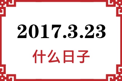 2017年3月23日是什么日子 2017年3月23日是什么日子