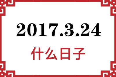 2017年3月24日是什么日子 2017年3月24日是什么日子